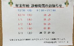 年末年始の診療時間のお知らせ