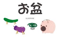 お盆も通常診療中！