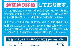 緊急事態宣言下の診療のご案内