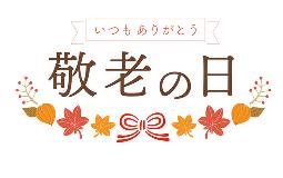 敬老の日イベント開催
