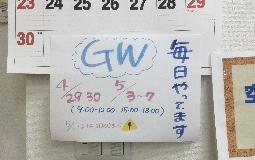 GWの診療のお知らせ