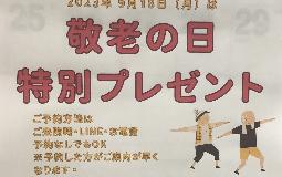 敬老の日イベント　再送