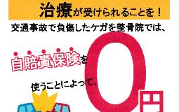 整骨院でも交通事故の施術が出来るのですか？