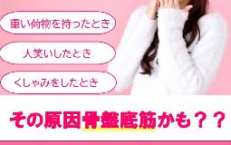 尿漏れ？！