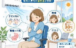 本格的な夏を前に冷房病対策しましょう！
